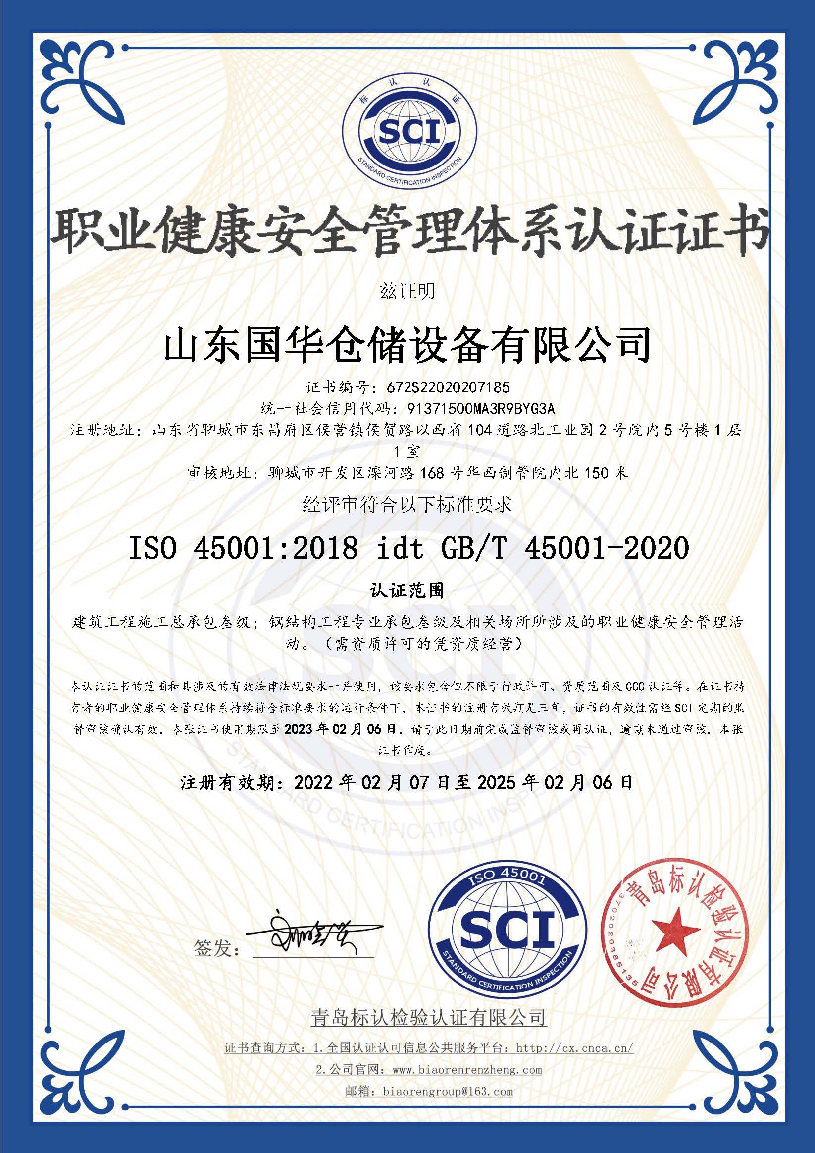 杭州钢板仓职业健康安全管理体系认证证书